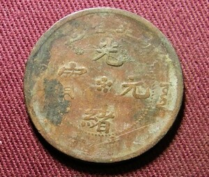 光緒元宝　湖北省　10文　28mm　コイン 硬貨　C20303146