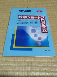 東京出版　栗田哲也(著)「　大学への数学　数学ショートプログラム （パワーアップシリーズ） 」　新品・未読本