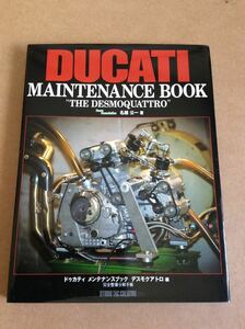 DUCATI MAINTENANCE BOOK ドゥカティ メンテナンス ブック　デスモクアトロ 編　名越 公一 著　完全分解整備手帳　916 996 998