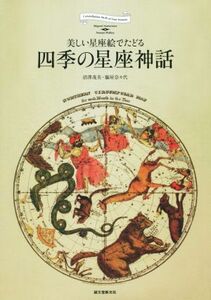 四季の星座神話 美しい星座絵でたどる／沼澤茂美(著者),脇屋奈々代(著者)