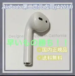 【正規品】AirPods2 左耳 L（A2031）