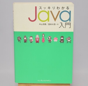 スッキリわかる JAVA入門 中山清喬/国本大吾/著 インプレスジャパン 2014年