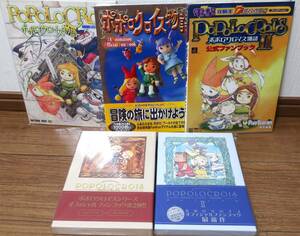 ポポロクロイス物語書籍５冊セット　ポポロクロイスミュージアム1，2、アートブック、公式ファンブック、TVアニメオフィシャルファンブック