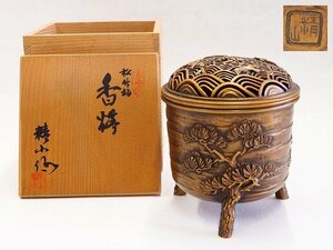 ★☆　【 高岡銅器　精山作　松竹梅香炉　三つ足　波千鳥透かし蓋　共箱 】香道具　 茶道具　☆★