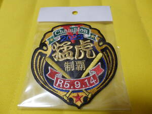 アレンパに向けて応援しよう！2023年 阪神タイガース 猛虎優勝 令和5年9月14日 記念アイロンワッペン 新品