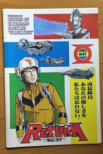 参考資料 帰ってきたウルトラマン 私設FC 会誌 RETURN No.37 同人誌 / 第1特集 追悼 池田俊介 名セリフ インタビュー/ 第2特集 ウルトラQ