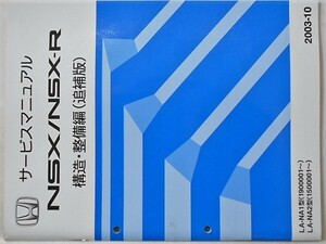 NSX/NSX-R E-NA1/1900001- E-NA2/1500001- 構造・整備編 追補版 + サービス資料ニュース２冊