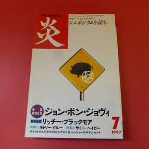 g1-230214☆別冊 BURRN！ 炎 シンポジウムを読む 1997年7月号　