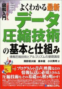 [A11364811]図解入門よくわかる最新データ圧縮技術の基本と仕組み (How-nual図解入門Visual Guide Book) 岡野原 大輔