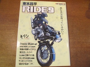 1708MK●「東本昌平 RIDE 9」2008.2●BMW R69S&K1200R/ハーレーFLHTCU ULTRA CLASSIC ELECTRA GLIDE/HONDA GOLDWING/HONDA CB750/ニンジャ