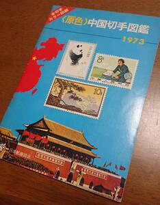 1973年版　中国切手図鑑　外国切手カタログ　日本郵趣協会　中古　USED　経年焼け　記入有　