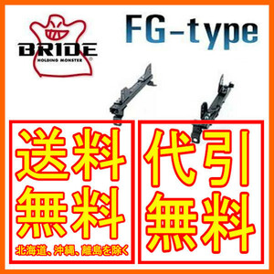 ブリッド BRIDE スーパーシートレール FGタイプ ミラージュ CK1A/CK2A/CK4A/CK6A/CK8A/CL2A/CM2A/CM5A/CM8A 左 助手席 91/10～00/8 M016FG