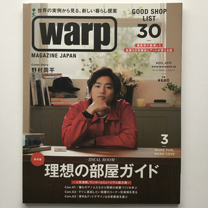 WARP ワープ・マガジン・ジャパン #215_2015 理想の部屋ガイド