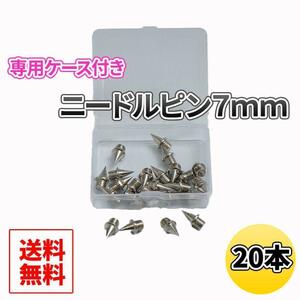 スパイクピン 軽量 ニードルピン 陸上　7mm　20個セットケース付き シルバー