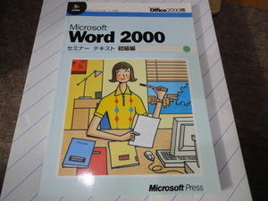 ★Microsoft Word 2000 セミナーテキスト　初級編★