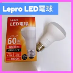 【Lepro】 LED電球 E26口金 レフランプ形 非調光型 2個セット