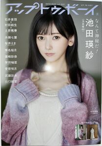 ★UTB アップトゥボーイ 2024年5月号 vol.337★池田瑛紗 柴田柚菜 椎名桜月 山口結愛 篠崎彩奈 武藤彩未 菅原咲月★ポスター・応募券付き