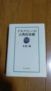 デモクラシーの古典的基礎　木庭顕著　東京大学出版会　1910rot