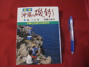 ☆最新　　沖縄の磯釣り　　　　　 【沖縄・琉球・自然・趣味・フィッシング・海洋レジャー】