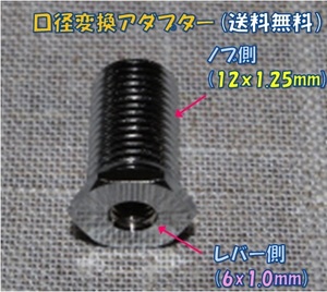 口径変換アダプタ：6×1.0mm(レバー側）←12×1.25mm(ノブ側）