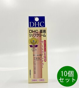 DHC 薬用 リップクリーム 10個セット 1.5g 乾燥 保湿 リップクリーム リップケア　リップスティック 送料無料