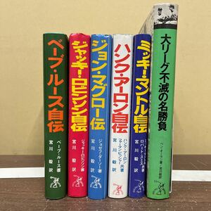 大リーグ不滅の名勝負 MLB選手自伝 6冊セット 宮川毅 ベースボール・マガジン/古本/表紙ヤケシミ/天地小口汚れヤケシミ/頁内微ヤケシミ