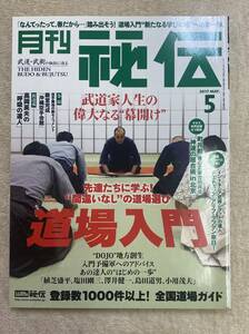 【送料無料】月刊 秘伝　2017年5月号　BABジャパン 古武術　古武道 沖縄空手　黒田鉄山