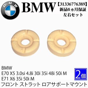 BMW E70 X5 E71 X6 フロント ストラット ショック ロアサポートマウント 左右セット 3.0si 4.8i 30i 35i 48i 50i M 35i 50i M 31336776389