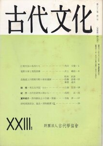 雑誌：古代文化　昭和46年23巻1号■葛野大堰と加茂改修/北海道上川郡東川町の墳墓遺跡/西寺跡出土の白磁・青磁