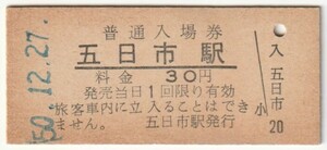 昭和50年12月27日　山陽本線　五日市駅　30円硬券普通入場券