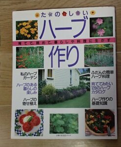 &●「たのしいハーブ作り」●育てて、眺めて、暮らしや料理に生かす●主婦と生活社:刊●