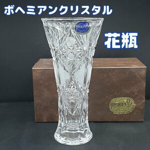 ボヘミアンクリスタル 花器 高さ約20cm 口径約9.7cm 花瓶 ガラス製 花 チェコ ボヘミアンガラス 【60e1125】