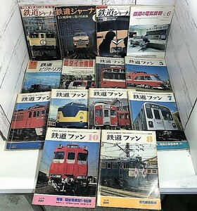 本1884★まとめ売り 鉄道関連本 鉄道ファン/鉄道ピクトリアル/鉄道ジャーナル他★昭和 平成 1975年～92年★計14冊セット