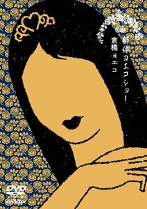 解体ヨエコショー [DVD]　(shin