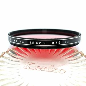 珍品★ ケンコー Kenko 55mm SR62.2 (R2) 赤外線透過 フィルター（中古動作品）