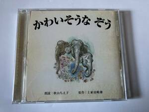 かわいそうなぞう 秋山ちえ子朗読 シンディ・ローパー 原作 土家由岐雄 ESCL-3087