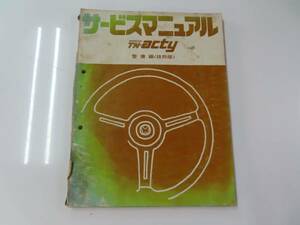 送料込！ D【S-42】H-TA/H-TB TN-acty/TNアクティ サービスマニュアル 構整備編 抜粋版【1977-7】