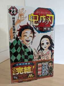 値下げ！【鬼滅の刃】23巻 フィギュア4体付き同梱版　シュリンク付き　完全未開封