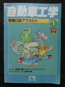 ☆『自動車工学　整備日誌アラカルト　1994年1月　臨時増刊　No.1　保存版 1983～ 1986』 旧車 メンテナンス