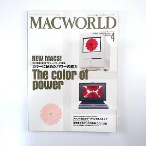 MACWORLD 1993年4月号／カラーに秘めたパワーの威力 マックワールドエキスポ ジェームス比嘉 西町インターナショナルスクール フロッピー