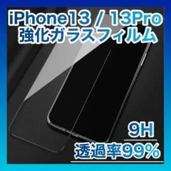 iPhone13/13Pro　画面フィルム 9H 強化ガラス　液晶　保護シート