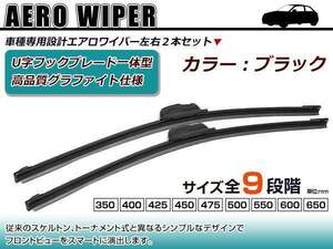 三菱 パジェロ V83/87/93/97W U字フック エアロ ワイパー ブレード一体型 ブラックワイパー 黒 2本