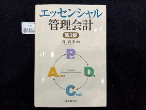 エッセンシャル管理会計 谷武幸