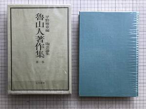 『魯山人著作集 第一巻 陶芸論集』平野雅章編 五月書房 1980年刊 ※北大路魯山人 茶道・華道・建築 古陶磁の価値・現代茶人批判 他 07005