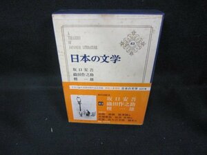 日本の文学63　坂口安吾・織田作之助・檀一雄　シミ多/DCZG