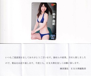 ■H14 AKB48 柏木由紀 EX大衆 QUOカード500円 当選通知書付