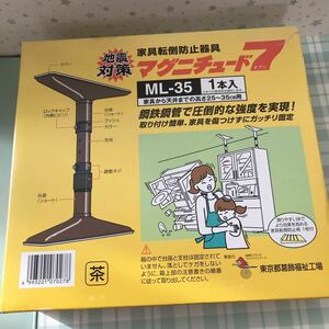 ☆地震対策☆家具転倒防止器具☆マグニチュード7☆ML-35☆1本入り☆