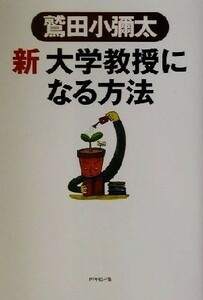 新　大学教授になる方法／鷲田小彌太(著者)