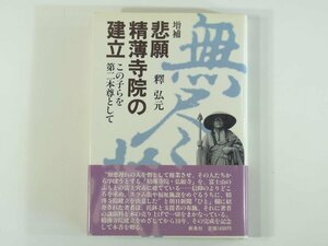 増補 悲願・精薄寺院の建立 この子らを第二本尊として 釋弘元 新泉社 1984 ハードカバー単行本 キリスト教 知恵の養育 ドヤ街の人生 ほか