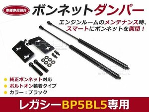 後付 ボンネットダンパー ガスダンパー レガシィ BP5 BL5 ブラック ボンネット 開けやすく 後付け 交換